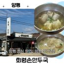 회령식당 | 경기도 양평 용문 찐맛집, 매년 단풍여행 점심추천 회령손만두국