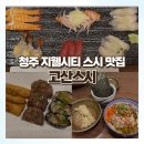 스시고산 | 청주 지웰시티 맛집 고산스시 초밥 사시미 후기