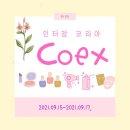 인터참코리아❣❤/inter CHARM KOREA/방문 후기/이벤트/전시회 소개/날짜/장소