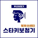 스타키보청기북부산센터