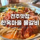 국민육전병 | 한옥마을 물갈비 육전도 맛있는 전주 한옥마을 맛집