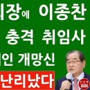 새 광복회장에 이종찬 선출 직후 충격 취임사 - 김원웅 문재인 개망신 이미지