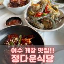 정다운식당 | 여수 돌산 맛집 후회없는 여수게장정다운식당 방문후기