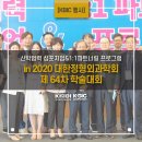 산학협력 심포지엄 &amp; 1:1 파트너링 프로그램 in 2020 대한정형외과학회 제 64차 학술대회