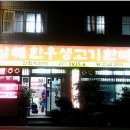 한우한마당식육식당 이미지
