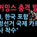 진 커밍스 충격 발표 &#34;미국 FBI, 한국 포함 부정선거 국제 카르텔 대규모 수사 착수&#34; (2025.11.27) ﻿성창경TV 이미지