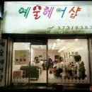 예술헤어샵 - 서귀포시 표선중앙로 85 | 예술헤어샵