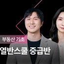 양파링 | [부동산 강의 내돈내산] 월부_열중 3강 강의후기(feat.양파링님)