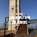 [경기도 안산]시화방조제 달전망대 :이루나 타워 대부도 드라이브코스 가볼만한 곳