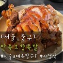 만족오향족발 - 서구 시청로60번길 21-9 | [서울중구]서울 3대 족발? 시청역 만족오향족발 내돈내산 후기｜오빠와 다녀온 솔직 리뷰