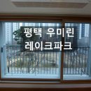 우미린레이크파크 | 평택 아파트 유리창 청소 우미린 레이크파크