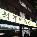 석계공구