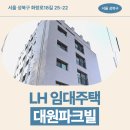 화랑로 | 대원파크빌 임대주택 거주 후기, 상월곡역 역세권 생활권 분석 | 서울 성북구 화랑로18길 25-22