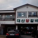 대산양갈비