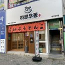 대구 범어동 법원근처 맛집, 하루우동 돈카츠 메밀 혼밥 후기