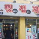 멧집찌개 이미지