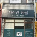 사진관혜윰
