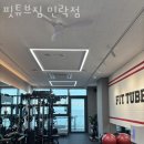 핏튜브짐 이미지