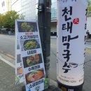 천태막국수 이미지