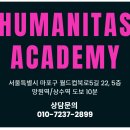 후마니타스아카데미학원 이미지