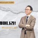 [2026년 7월 12일] [ 마귀 태클 피하기(4) 두려움의 환각에서 깨어나라! ] 이미지