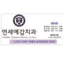 연세예감치과의원 이미지