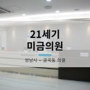 21세기미금의원 네이버블로그