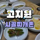 홈플러스 진주점 | 진주 상대동 홈플러스 근처 고지원시골찌개촌 진주생대구탕 솔직 후기