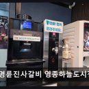 명륜진사갈비영종