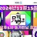 11월15일 오후5시 kbs뮤직뱅크 출연🎀 이미지