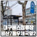 서대구우체국 앞 | 대구버스정류장 02329 비산7동우체국앞2 정보