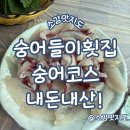 부산 가덕도 숭어들이횟집 숭어코스 내돈내산!