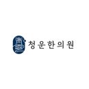 청운한의원 이미지