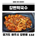 여주강변막국수 이미지