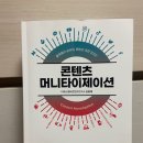 Z PC 신흥점 | [책 리뷰] 콘텐츠 머니타이제이션 - 온라인마케팅 트렌드에 대한 모든것