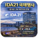 JW모텔 | IDA21 국제행사 와이파이 기술지원 사례 | 동대문 JW 메리어트 호텔 네트워크 운영 후기