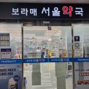 보라매서울약국 이미지