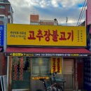 주미랑고추장불고기 이미지