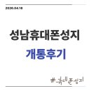 비비큐성남금광스마트점 | 성남휴대폰성지 금광점에서 똑똑하게 기기변경 성공한 후기