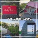 거제글램퍼스 | 거제, 글램핑 큐 3 이용후기 &lt;글램퍼스&gt;