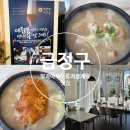 두실역 8번출구 | 금정구 보양식 추천 두실역 삼계탕 맛집 형과아우 누룽지삼계탕