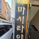 카페토리 | 천하제빵 홍대 카페 아오이토리 &amp; 홍대 라멘 마시타야 라멘 방문 후기