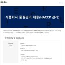 ﻿[남향푸드또띠아(주)] 식품회사 품질관리 채용(HACCP) 이미지