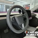 카스페이스(부천점) | 테슬라 모델3 요크핸들 요즘 유행하는 튜닝 보고가세요 (카스페이스 부천점)