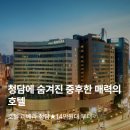 리베라C.C 피트니스센터 | 호텔 리베라 청담 14만원대 특가 | 강남 도심 속 중후한 매력의 4성급 호캉스