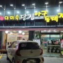 당진아구동태탕찜 이미지
