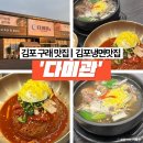 양곡초등학교 | 구래맛집 김포냉면 맛집 다미관 회냉면과 갈비탕 먹고 온 후기!