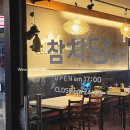참치당