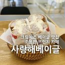 사랑해 베이글 남천점 | [부산/남천동] 사랑해베이글 : 크림치즈베이글 맛집 조용한 브런치 카페