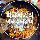 학곡사거리막국수닭갈비 이미지